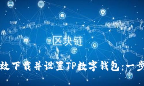 如何高效下载并设置TP数字钱包：一步步指南