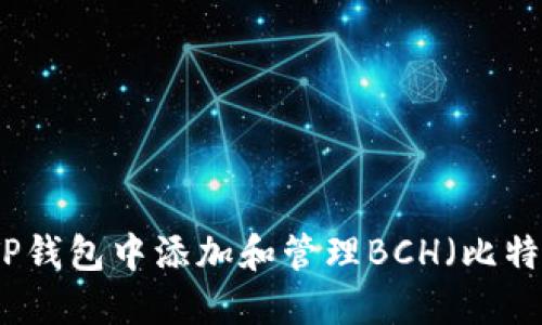 如何在TP钱包中添加和管理BCH（比特币现金）