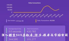 深入探索BKB虚拟币：潜力