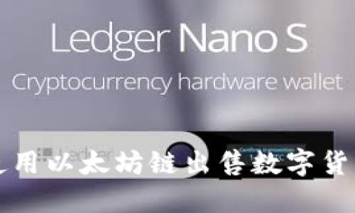 在TP钱包中使用以太坊链出售数字货币的详细指南