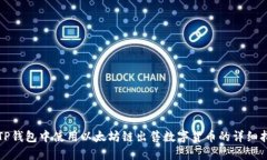 在TP钱包中使用以太坊链出