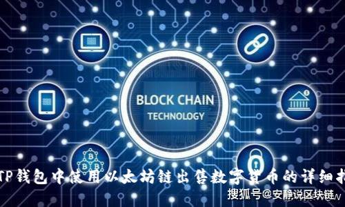 在TP钱包中使用以太坊链出售数字货币的详细指南
