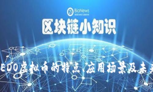 深度解析：EDO虚拟币的特点、应用场景及未来发展趋势