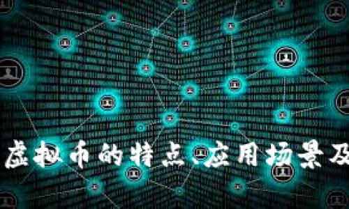 深度解析：EDO虚拟币的特点、应用场景及未来发展趋势