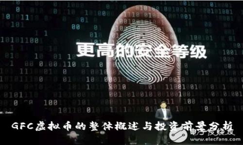 GFC虚拟币的整体概述与投资前景分析