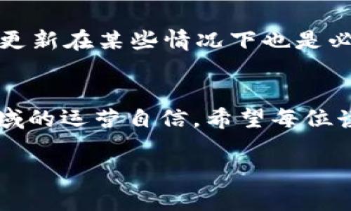   从TP钱包成功转账至火币平台的全流程解析 / 
 guanjianci TP钱包, 火币, 数字资产, 转账流程 /guanjianci 

引言：深入了解TP钱包与火币
在数字货币日益流行的今天，越来越多的人选择使用TP钱包和火币交易平台进行资产管理与交易。TP钱包作为一种流行的数字资产钱包，提供用户方便的存储和转账功能，而火币则是全球领先的数字货币交易平台之一。尽管两者使用方便，但在实际操作中，有时用户会遇到转账到火币后资金未到账的情况，导致不必要的焦虑。本文将为大家详细解析TP钱包到火币平台的转账流程，帮助用户克服这一困境。

第一步：准备工作
在正式进行转账之前，有几项准备工作是必须完成的。首先，用户需要确保自己的TP钱包和火币账户均已注册并成功完成实名认证。这是为了确保转账的合法性与安全性。

其次，您需要确认自己所持有的数字资产类型，例如比特币、以太坊等，因为不同的数字货币可能在转账过程中涉及不同的网络费用和处理时间。此外，确保您的火币账户有能力接收所转账的资产。例如，有些资产在火币上可能需要进行充值或者选择特定的交易对。

第二步：获取火币的充值地址
接下来，您需要在火币平台上获取对应数字资产的充值地址。登录您的火币账户，导航至“资产”页面，选择“充值”选项，找到您要转账的数字货币，点击进入后就能看到提供的充值地址和对应的二维码。确保您复制的地址没有错误，包括任何字符。

第三步：在TP钱包进行转账
完成上述步骤后，打开您的TP钱包，选择要转账的数字货币，点击“转账”选项。在转账页面，粘贴您在火币获取的充值地址，并输入转账金额。请注意，TP钱包会提示您转账所需的网络费用，这笔费用通常是根据网络拥堵情况而变化的。

为了确保资金的安全，建议您在输入地址和金额后，仔细检查一遍，确保无误。确认无误后，您可以提交转账申请。通常情况下，转账申请需要一定的时间，具体时间取决于网络处理速度及拥堵情况。

第四步：留意转账状态
提交转账后，您可以在TP钱包中查看转账记录。一般来说，状态会显示为“待处理”或者“已完成”。对于某些交易网络，提交后可能需要进行区块确认，通常需要1-6个确认，确认完成后资金将会到账。

第五步：检查火币账户
在TP钱包中确认转账状态后，转至您的火币账户，检查资金是否已经到账。有时候，由于网络延迟或系统维护等因素，转账到账可能会有所延迟。在这种情况下，耐心等待是一种有效的应对策略。

第六步：应对资金未到账的情况
如果您在确认转账完成后，依然没有在火币账户上看到相应资金，可能需要采取进一步行动。首先，您可以重新检查个人的TP钱包转账记录，查看转账是否成功，并获取交易的Hash值，这是识别交易的重要信息。

随后，您可以联系火币的客服支持，请求核实资金状态。在与客服沟通时，尽可能提供详细的信息，包括转账时间、金额和交易Hash，这样能够帮助客服快速核实并解决问题。

第七步：保障日后的顺利转账
为了避免未来的麻烦，建议在进行其他转账前，可以考虑一些预防措施。例如，通过小额转账测试潜在的问题。这样可以及时发现任何可能的转账障碍。此外，使用多种渠道获取火币平台的最新更新在某些情况下也是必要的，及时了解平台的维护信息、网络状态等，能够减少不必要的等待。

结论：跨平台资产管理的未来
通过本篇文章的介绍，相信每位用户都对于从TP钱包转账至火币的全过程有了更清晰的认识。尽管数字资产的世界充满挑战，但通过掌握转账流程与应对策略，可以显著提升您在这个新兴领域的运营自信。希望每位读者都能在数字货币投资中，收获丰富的知识与成功的经历。

在未来，随着技术的不断进步，跨平台资产管理将变得更加便利，用户体验也会进一步提升。希望大家能够继续关注技术的发展，保持敏锐的洞察力，抓住数字资产时代的机遇。