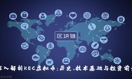 深入解析KEC虚拟币：历史、技术基础与投资前景