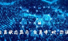 当TP钱包交易状态显示“交