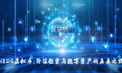 HEDG虚拟币：价值投资与数