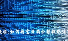 详细教程：如何将宝贝狗