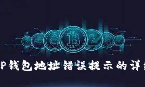解决TP钱包地址错误提示的详细指南