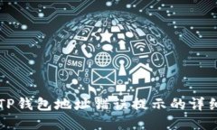 解决TP钱包地址错误提示的