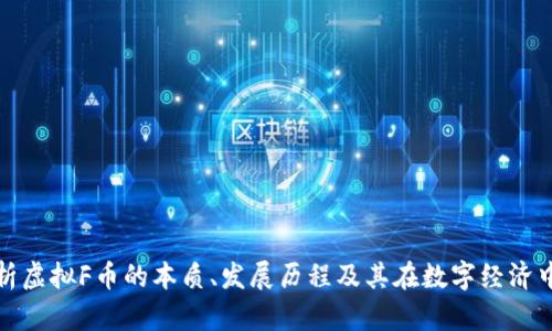 深入解析虚拟F币的本质、发展历程及其在数字经济中的影响
