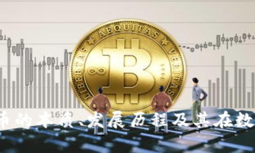 深入解析虚拟F币的本质、发展历程及其在数字经济中的影响