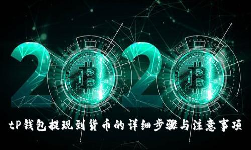 tP钱包提现到货币的详细步骤与注意事项
