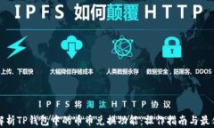 全面解析TP钱包中的币币兑