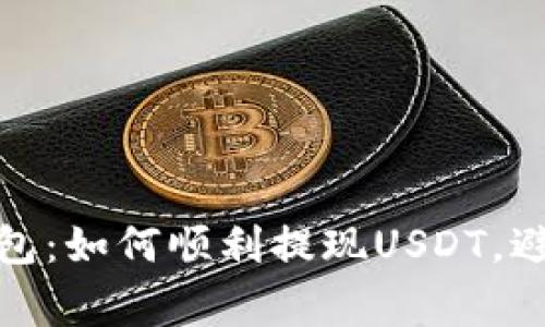 : 解密TP钱包：如何顺利提现USDT，避免常见问题