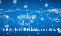 : 解密TP钱包：如何顺利提