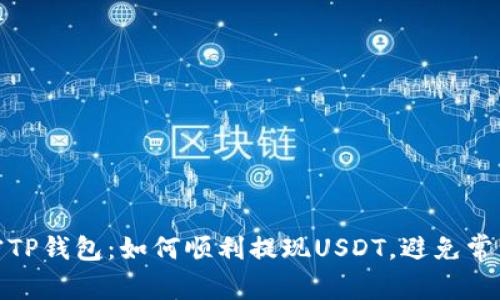 : 解密TP钱包：如何顺利提现USDT，避免常见问题