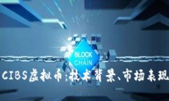 : 深入解析CIBS虚拟币：技