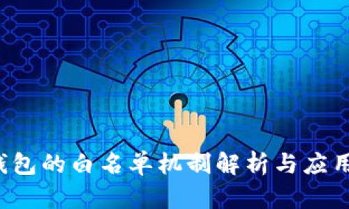 t p钱包的白名单机制解析与应用分析