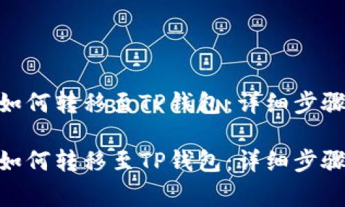 币安的ETH如何转移至TP钱包：详细步骤与注意事项

币安的ETH如何转移至TP钱包：详细步骤与注意事项