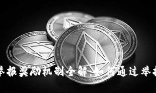 东莞市虚拟币举报奖励机制全解：如何通过举报获取现金回报