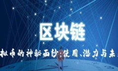 揭开Paint虚拟币的神秘面纱