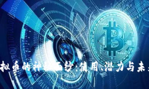 揭开Paint虚拟币的神秘面纱：使用、潜力与未来走势全解析