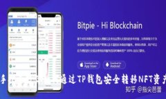 手把手教你如何通过TP钱包