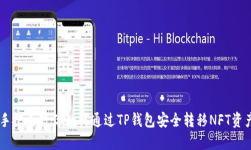 手把手教你如何通过TP钱包安全转移NFT资产