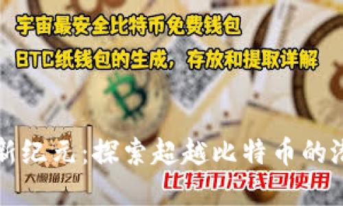 虚拟货币新纪元：探索超越比特币的潜力与挑战