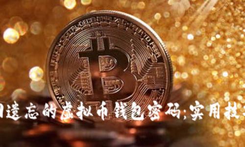如何找回遗忘的虚拟币钱包密码：实用技巧与建议