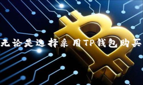 猪币交易与TP钱包：如何在TP钱包中安全购买猪币

TP钱包, 猪币, 数字货币, 虚拟资产/guanjianci

一、概述：TP钱包与猪币的背景
在当今数字货币迅猛发展的时代，越来越多的人开始关注虚拟资产投资。TP钱包，作为一款功能强大的数字资产管理工具，因其安全性与便捷性而受到广泛欢迎。而猪币，这一新兴的虚拟资产，因其独特的背景和投资价值，吸引了众多投资者的目光。了解TP钱包如何购买猪币，是每位数字货币投资者的必修课。

二、什么是TP钱包？
TP钱包，致力于为用户提供安全、便捷的数字资产管理解决方案。该钱包支持多种主流数字货币的交易、存储和管理。用户可以轻松查看资产总值、执行交易、进行资产兑换，甚至还能通过高级功能参与去中心化金融（DeFi）活动。TP钱包的用户界面设计简洁直观，适合各种层次的用户，无论是新手还是资深投资者，都能快速上手。

三、猪币的简介
猪币，又称为PigCoin，是一种基于区块链技术的数字货币。尽管其历史较短，但由于其独特的设计理念及社区支持，逐渐在市场上崭露头角。猪币旨在创造一种新的价值体系，通过去中心化的交易机制，为用户提供更加公平和透明的交易体验。随着越来越多的人了解并认可猪币的价值，其市场需求也在不断增长。

四、TP钱包是否支持猪币交易
TP钱包的多功能性使其成为众多数字货币的理想存储和交易平台。用户可通过该钱包访问多种交易对，实现资产的快速转移与管理。虽然猪币的市场地位还在逐步建立，但TP钱包通过其不断更新的功能，可能会逐渐增加对猪币的支持。因此，在决定是否使用TP钱包购买猪币之前，首先要确认TP钱包当前是否支持该货币。

五、如何在TP钱包中购买猪币
如果TP钱包支持猪币交易，用户可以按以下步骤轻松完成购买：
ol
listrong下载并安装TP钱包：/strong在应用商店或者官网上下载合适版本的TP钱包，并完成安装。/li
listrong注册账户：/strong打开TP钱包，依据提示进行注册和身份验证，确保账户安全。/li
listrong充值资金：/strong为账户充值，可以通过法币、其他数字货币或交易所进行转账，确保账户内有足够的余额。/li
listrong查找猪币交易对：/strong在TP钱包的交易界面中，搜索“猪币”或相关交易对。/li
listrong下单购买：/strong选择购买数量和价格，确认订单后，提交交易。/li
listrong交易确认：/strong等待系统确认交易，确认后猪币将存入TP钱包余额中。/li
/ol

六、购买猪币的风险及注意事项
尽管数字货币交易具备吸引力，但投资者也应意识到风险。以下是一些建议，帮助您更好地管理投资风险：
ul
listrong市场波动性：/strong数字货币市场波动较大，建议根据市场行情灵活调整策略。/li
listrong项目评估：/strong在投资之前，详细了解猪币的项目背景、团队和发展前景。/li
listrong资金分配：/strong避免将所有资金投资于单一虚拟资产，合理分配投资组合。/li
listrong安全保障：/strong启用TP钱包的安全设置，如双重验证，以保护您的数字资产。/li
/ul

七、总结：虚拟资产投资的未来
随着数字经济的蓬勃发展，虚拟资产的投资前景愈发明朗。TP钱包的灵活性与安全性，以及猪币等新兴资产的潜力，使得这一领域的投资者不断增加。无论是选择采用TP钱包购买猪币还是其他数字货币，理性的投资心态与持续的市场学习将是成功的关键。

希望以上内容对你的问题有所帮助，让你在探索数字货币的过程中更加得心应手。
