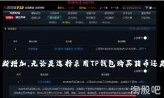 猪币交易与TP钱包：如何在