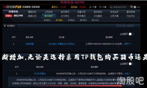 猪币交易与TP钱包：如何在TP钱包中安全购买猪币

TP钱包, 猪币, 数字货币, 虚拟资产/guanjianci

一、概述：TP钱包与猪币的背景
在当今数字货币迅猛发展的时代，越来越多的人开始关注虚拟资产投资。TP钱包，作为一款功能强大的数字资产管理工具，因其安全性与便捷性而受到广泛欢迎。而猪币，这一新兴的虚拟资产，因其独特的背景和投资价值，吸引了众多投资者的目光。了解TP钱包如何购买猪币，是每位数字货币投资者的必修课。

二、什么是TP钱包？
TP钱包，致力于为用户提供安全、便捷的数字资产管理解决方案。该钱包支持多种主流数字货币的交易、存储和管理。用户可以轻松查看资产总值、执行交易、进行资产兑换，甚至还能通过高级功能参与去中心化金融（DeFi）活动。TP钱包的用户界面设计简洁直观，适合各种层次的用户，无论是新手还是资深投资者，都能快速上手。

三、猪币的简介
猪币，又称为PigCoin，是一种基于区块链技术的数字货币。尽管其历史较短，但由于其独特的设计理念及社区支持，逐渐在市场上崭露头角。猪币旨在创造一种新的价值体系，通过去中心化的交易机制，为用户提供更加公平和透明的交易体验。随着越来越多的人了解并认可猪币的价值，其市场需求也在不断增长。

四、TP钱包是否支持猪币交易
TP钱包的多功能性使其成为众多数字货币的理想存储和交易平台。用户可通过该钱包访问多种交易对，实现资产的快速转移与管理。虽然猪币的市场地位还在逐步建立，但TP钱包通过其不断更新的功能，可能会逐渐增加对猪币的支持。因此，在决定是否使用TP钱包购买猪币之前，首先要确认TP钱包当前是否支持该货币。

五、如何在TP钱包中购买猪币
如果TP钱包支持猪币交易，用户可以按以下步骤轻松完成购买：
ol
listrong下载并安装TP钱包：/strong在应用商店或者官网上下载合适版本的TP钱包，并完成安装。/li
listrong注册账户：/strong打开TP钱包，依据提示进行注册和身份验证，确保账户安全。/li
listrong充值资金：/strong为账户充值，可以通过法币、其他数字货币或交易所进行转账，确保账户内有足够的余额。/li
listrong查找猪币交易对：/strong在TP钱包的交易界面中，搜索“猪币”或相关交易对。/li
listrong下单购买：/strong选择购买数量和价格，确认订单后，提交交易。/li
listrong交易确认：/strong等待系统确认交易，确认后猪币将存入TP钱包余额中。/li
/ol

六、购买猪币的风险及注意事项
尽管数字货币交易具备吸引力，但投资者也应意识到风险。以下是一些建议，帮助您更好地管理投资风险：
ul
listrong市场波动性：/strong数字货币市场波动较大，建议根据市场行情灵活调整策略。/li
listrong项目评估：/strong在投资之前，详细了解猪币的项目背景、团队和发展前景。/li
listrong资金分配：/strong避免将所有资金投资于单一虚拟资产，合理分配投资组合。/li
listrong安全保障：/strong启用TP钱包的安全设置，如双重验证，以保护您的数字资产。/li
/ul

七、总结：虚拟资产投资的未来
随着数字经济的蓬勃发展，虚拟资产的投资前景愈发明朗。TP钱包的灵活性与安全性，以及猪币等新兴资产的潜力，使得这一领域的投资者不断增加。无论是选择采用TP钱包购买猪币还是其他数字货币，理性的投资心态与持续的市场学习将是成功的关键。

希望以上内容对你的问题有所帮助，让你在探索数字货币的过程中更加得心应手。