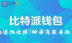 虚拟货币的进化之路：旧