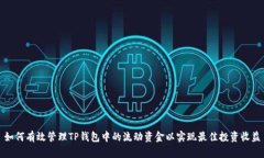 如何有效管理TP钱包中的流