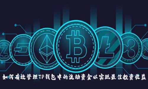 如何有效管理TP钱包中的流动资金以实现最佳投资收益