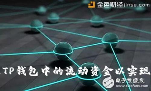 如何有效管理TP钱包中的流动资金以实现最佳投资收益