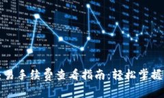 TP钱包交易手续费查看指南