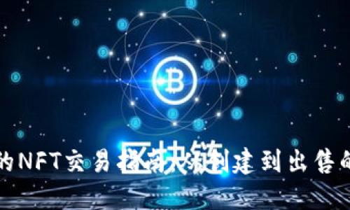 TP钱包中的NFT交易指南：从创建到出售的全面流程