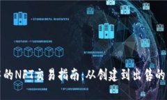 TP钱包中的NFT交易指南：从
