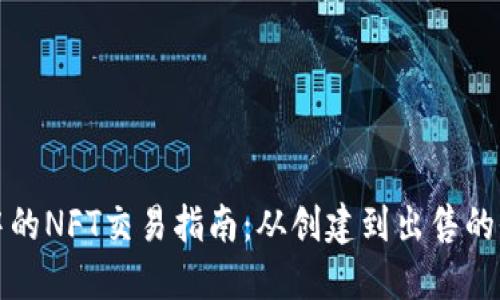 TP钱包中的NFT交易指南：从创建到出售的全面流程