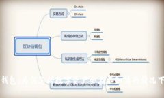 解密T P钱包：为何您的数