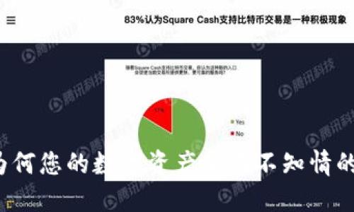 解密T P钱包：为何您的数字资产会在不知情的情况下被转移？