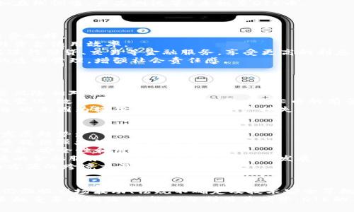 DIE虚拟币：揭秘去中心化经济与资产管理的新纪元

DIE虚拟币, 去中心化, 数字资产, 加密货币/guanjianci

概述：DIE虚拟币的起源与发展
DIE虚拟币是近年来新兴的数字货币之一，起源于对传统金融系统的质疑和对去中心化经济体系的探索。作为一种基于区块链技术的加密货币，DIE旨在提供更高的透明度与安全性，同时使得个人能够更自由地管理自身的财富。
其发展始于2018年，随着区块链技术的逐渐成熟，DIE币的设计核心是利用智能合约实现去中心化的资产管理功能。这部分吸引了不少对金融创新充满期待的投资者与用户。

DIE虚拟币的基本特点
DIE虚拟币与其他加密货币相比，拥有几个独特的特点，使其在市场中占有一席之地：
1. **去中心化控制**：与传统银行体系不同，DIE没有中央机构进行管理，这意味着用户可以完全掌握自己的资产，避免了中心化带来的风险。
2. **透明性与安全性**：所有交易都在区块链上公开记录，任何人都可以查阅和验证，使得资产流动透明且安全。
3. **智能合约支持**：DIE虚拟币的交易过程通过智能合约自动执行，减少了人为干预和操作失误的可能性。
4. **跨境交易便利**：DIE币的存在消除了将传统货币转化为数字资产时的汇率费用，特别适合需要跨国交易的用户。

如何获取DIE虚拟币
想要获取DIE虚拟币，用户可以通过以下几种方式：
1. **交易所购买**：目前许多知名的加密货币交易所都已支持DIE币的交易，用户可以直接使用法定货币（如美元、欧元等）购买DIE。
2. **挖矿**：尽管DIE的初始发行方式可能使得其在市场上相对稀缺，但在未来的网络升级中，可能会引入挖矿机制，允许用户通过提供计算能力来获得DIE币。
3. **奖励机制**：一些平台可能会推出DIE币的奖励方案，鼓励用户通过参与特定的活动（如在线调查、产品测试等）来积累DIE币。

DIE虚拟币的应用场景
DIE虚拟币并不仅仅是一个投资工具，它的应用场景已在多个方面展现出巨大的潜力：
1. **在线支付**：越来越多的商家逐渐接受DIE作为支付方式，为用户提供了一种便捷的消费选择。
2. **资产管理**：用户可以使用DIE进行资产的托管与管理，实现多种资产的统一管理，提升资金使用效率。
3. **去中心化金融（DeFi）**：DIE虚拟币在DeFi领域具备较大的应用空间，用户可以利用其进行借贷、交易等金融服务，享受更高的利息回报。
4. **社会公益**：通过智能合约，用户还可以利用DIE币支持一些社会公益项目，实现资产的透明管理，增强社会责任感。

DIE虚拟币的风险与挑战
尽管DIE虚拟币展现出巨大的潜力，但用户在参与前也应了解潜在的风险与挑战：
1. **市场波动性**：加密货币市场本身波动较大，DIE币的价格也受到多种因素的影响，投资风险相对较高。
2. **法律法规风险**：随着加密货币和区块链技术的发展，各国政府对其监管政策也在不断变化，政策的不确定性可能影响DIE币的前景。
3. **技术安全问题**：尽管区块链技术本身具有安全性，但用户在管理私钥时仍需保持警惕，避免因为操作失误导致的资产损失。

未来展望：DIE虚拟币的发展趋势
随着区块链技术的不断进步，DIE虚拟币的发展前景也被广泛看好。以下是几个值得关注的发展趋势：
1. **用户社区的蓬勃发展**：DIE社区的成员将逐渐增多，这种社区支持网络将为DIE的未来提供强大的支持与活力。
2. **技术迭代升级**：随着区块链技术的迭代，DIE币可能会引入更先进的技术，以提升其性能、安全性和用户体验。
3. **金融生态系统的整合**：未来，DIE币可能会与传统金融系统融合，为用户提供更加便捷的金融服务，从而促进全球经济的发展。
4. **国际化进程加速**：DIE币可能会扩展至更多的国际市场，为不同国家的用户提供更为方便的跨境交易工具。

总结：DIE虚拟币的无限可能
DIE虚拟币作为一种创新的数字资产，正在改变传统金融模式和用户的财务管理方式。尽管仍面临市场波动、法规不确定及技术安全等挑战，它的去中心化机制及智能合约支持，将为用户提供更加自主和灵活的资产管理方式。
随着社会对去中心化经济的认知加深，DIE虚拟币有可能在未来的金融生态系统中占据越来越重要的地位。若能充分利用其优势，DIE的用户将可能迎来一个充满机遇的新纪元。