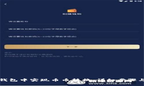如何在TP钱包中实现币币转换：详细步骤与实用技巧
