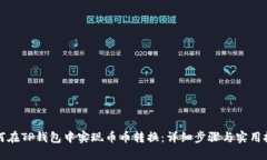 如何在TP钱包中实现币币转