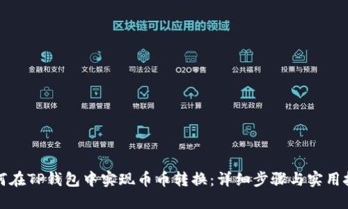 如何在TP钱包中实现币币转换：详细步骤与实用技巧